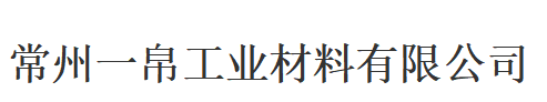 常州一帛工業(yè)材料有限公司